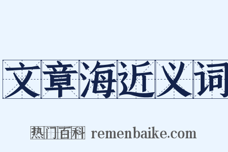 文章海近义词是什么意思的图片